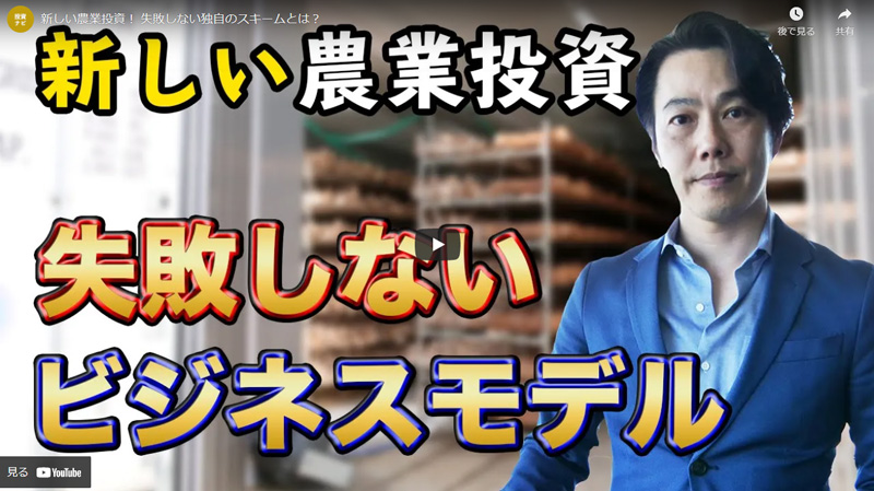 新しい農業投資！ 失敗しない独自のスキームとは？