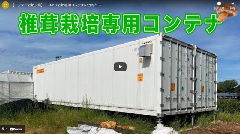 【コンテナ栽培投資】しいたけ栽培専用コンテナの機能とは？