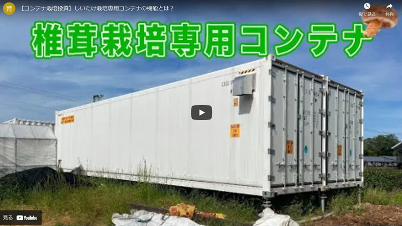【コンテナ栽培投資】しいたけ栽培専用コンテナの機能とは？