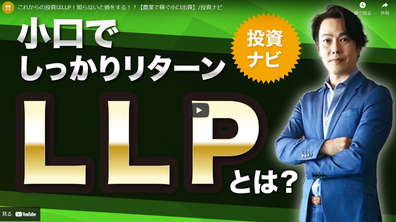 これからの投資はLLP