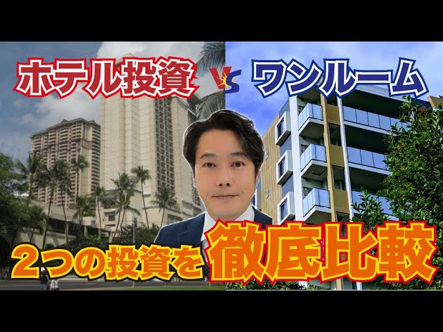 ホテル投資vsワンルーム投資 投資をするならどっちがいいの？