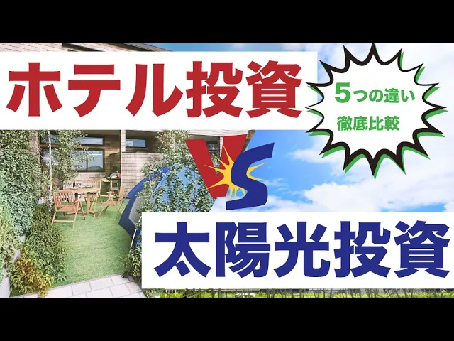 ホテル投資vs太陽光投資 それぞれの投資の特徴とは？