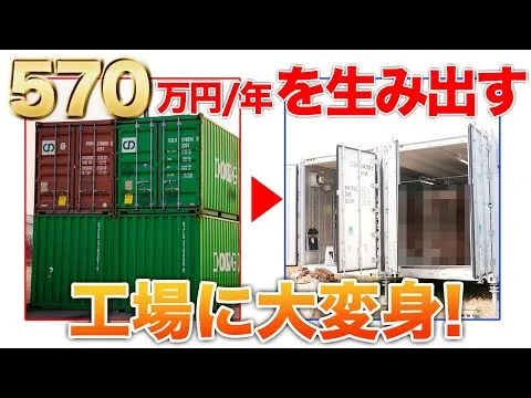 普通のコンテナが570万/年を生み出す
