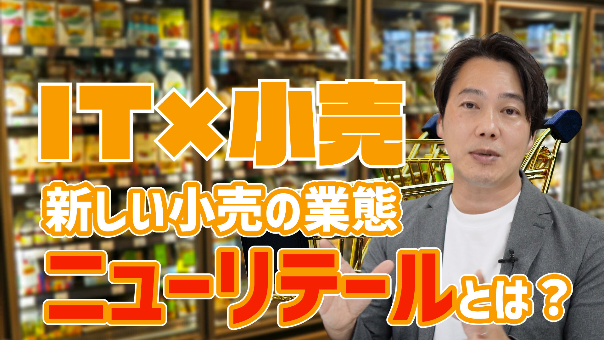 【伸びる業界】ニューリテールは既にきてる？ IT×小売の新形態とは？