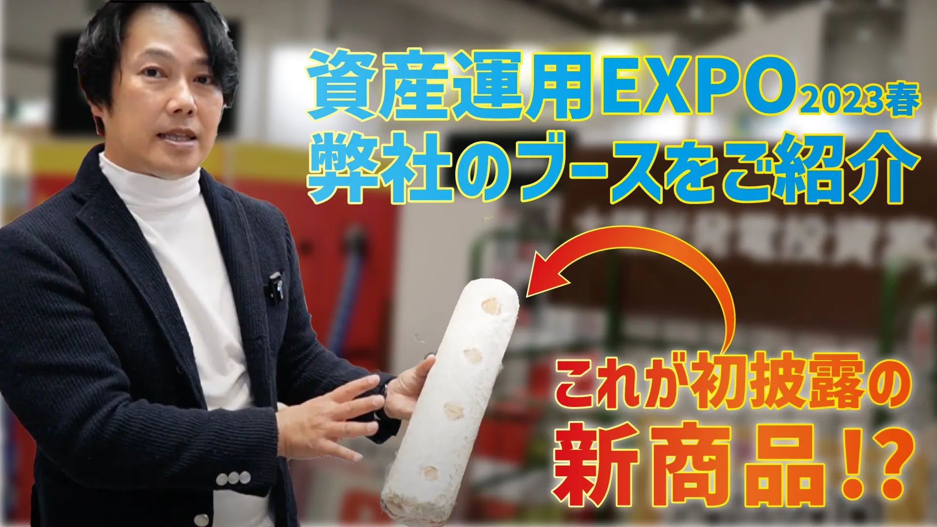 2023春 資産運用EXPOで出展していたブースをご紹介！【報道ステーションで放送されました】