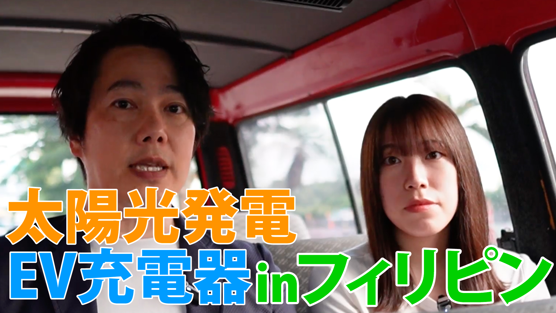 【現地撮影】フィリピンの太陽光&EVの展望を語ります