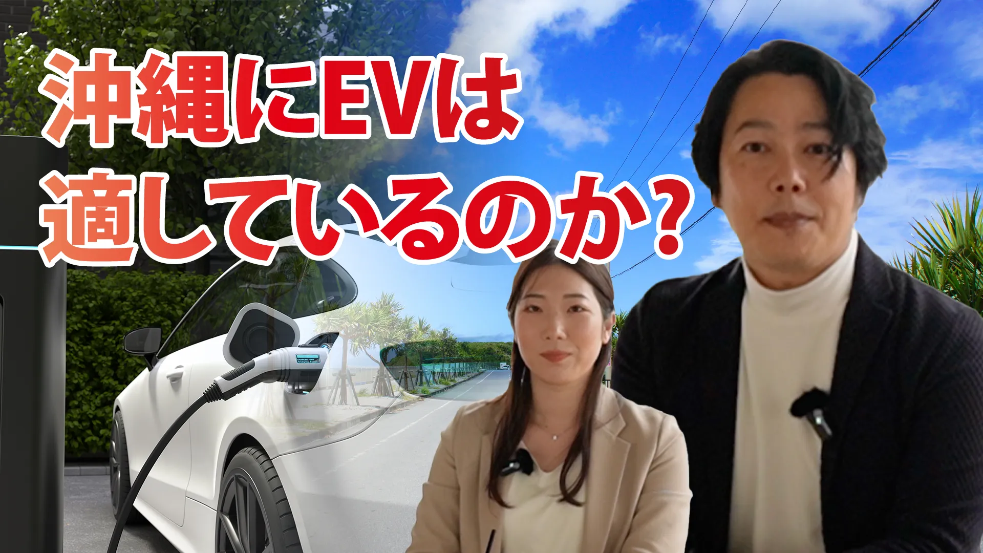 沖縄とEVは相性がいいのか？現地のEV状況【現地撮影】