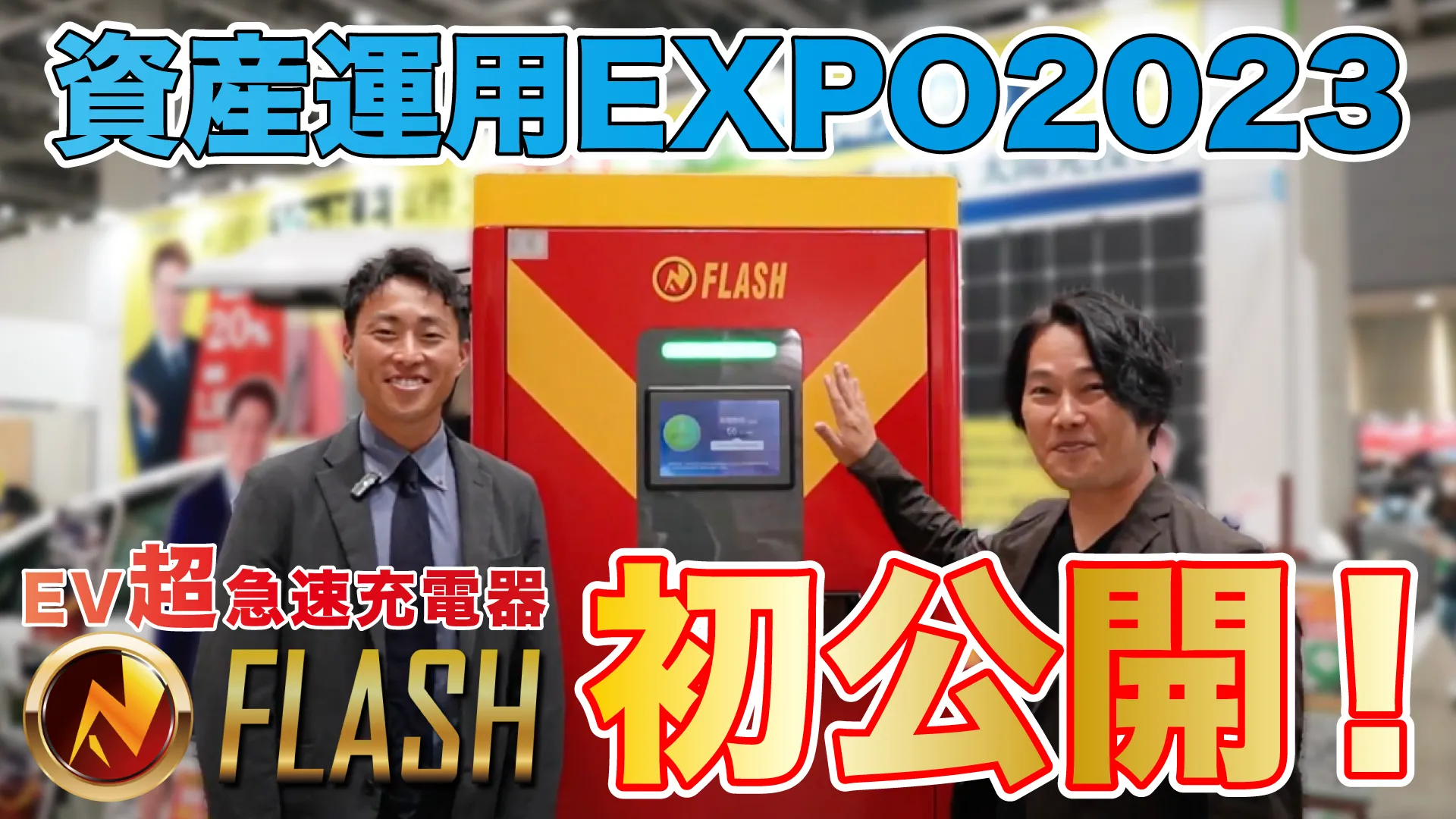 【初お披露目】出力最大180kWのEV急速充電器「FLASH」を実機で説明します！