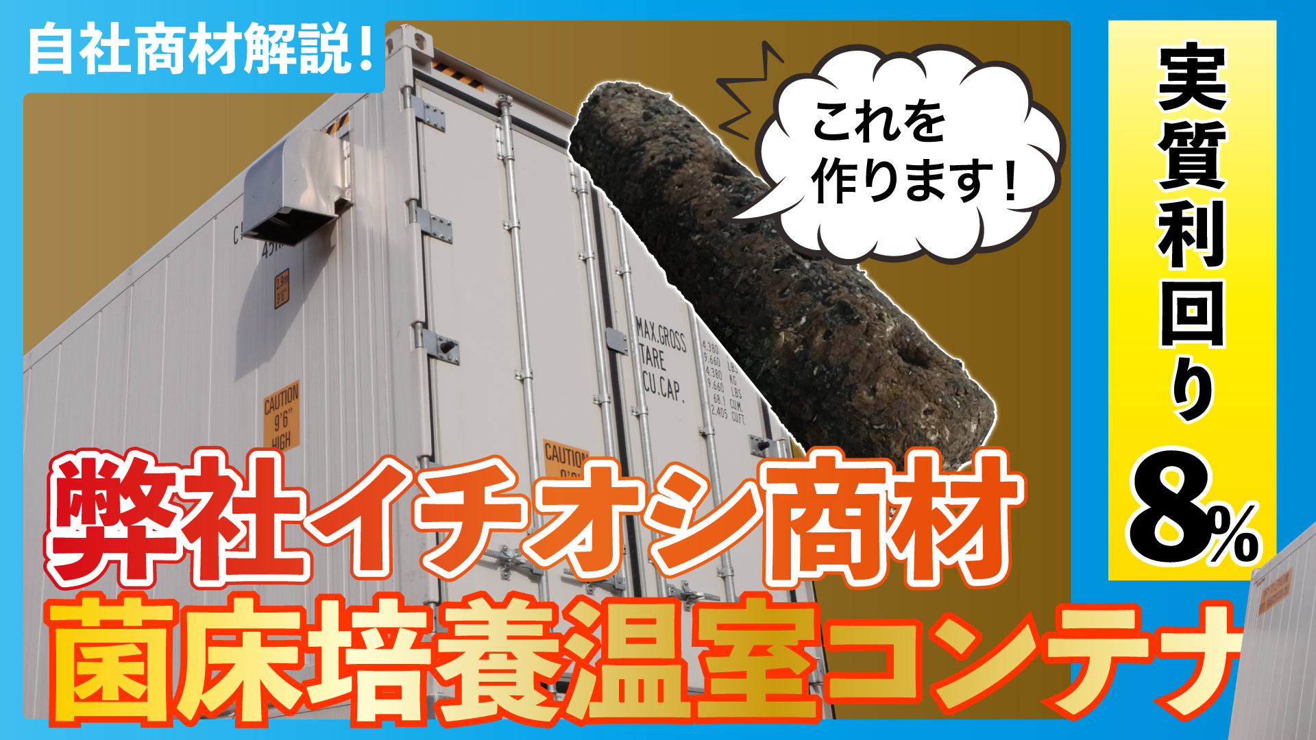 【実質利回り8%】菌床培養温室コンテナを社長とトップ営業マンで解説【自社商材解説】