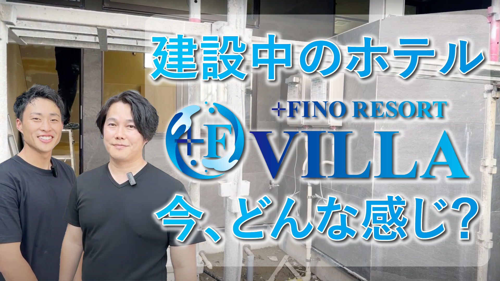 【コンドミニアムヴィラ】三重県伊勢市で建設中！プラフィーノリゾートヴィラホテルの現場をご案内！