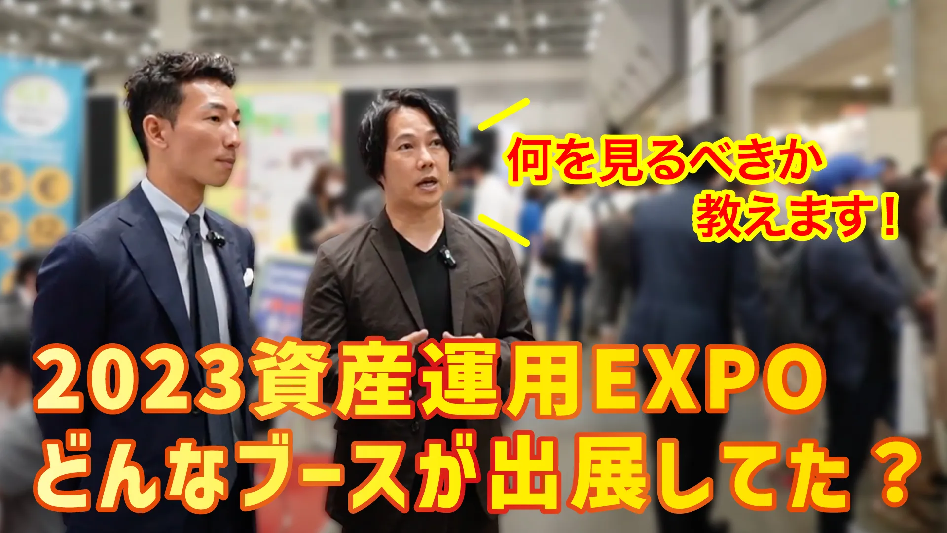 【資産運用EXPO】注目のブースをご紹介します！