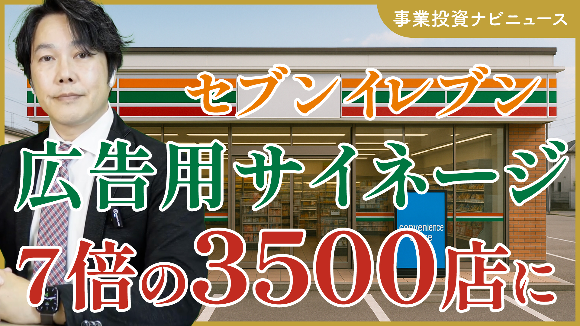 【事業ナビニュース】セブンイレブンが小売広告用サイネージ設置店舗を7倍に！