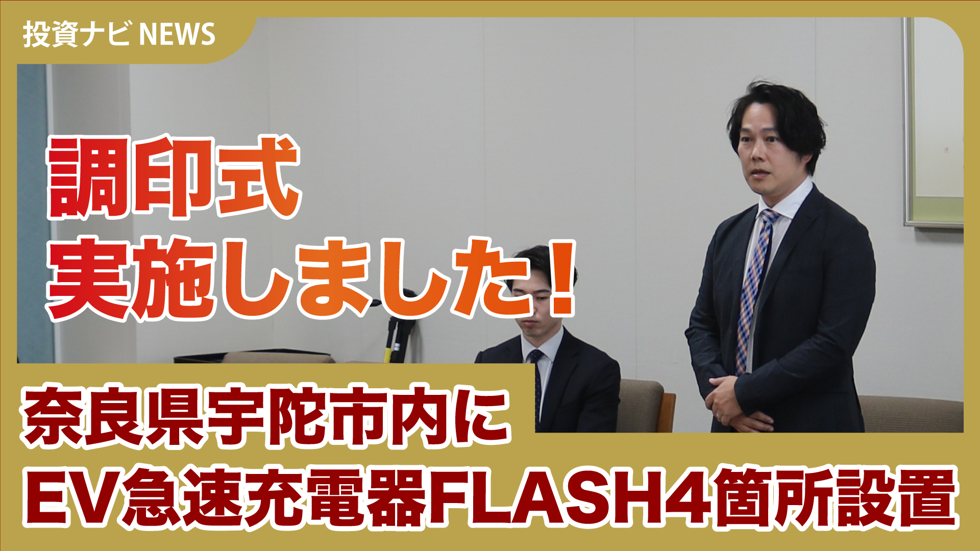 【事業ナビニュース】奈良県宇陀市とFLASH設置の調印式を行いました！