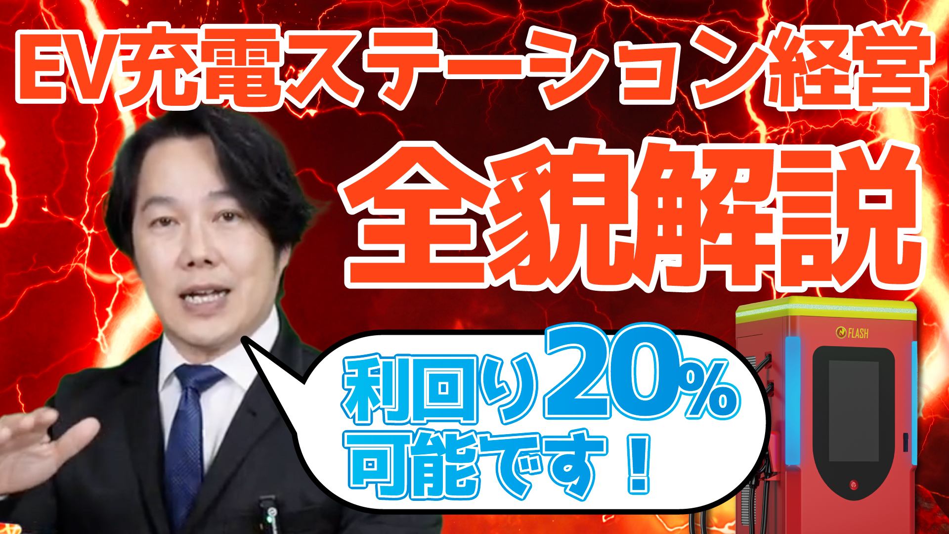これから伸びる利回り20%のEV充電ステーション経営の全貌を解説｜2024年資産運用オンラインEXPO登壇セミナー