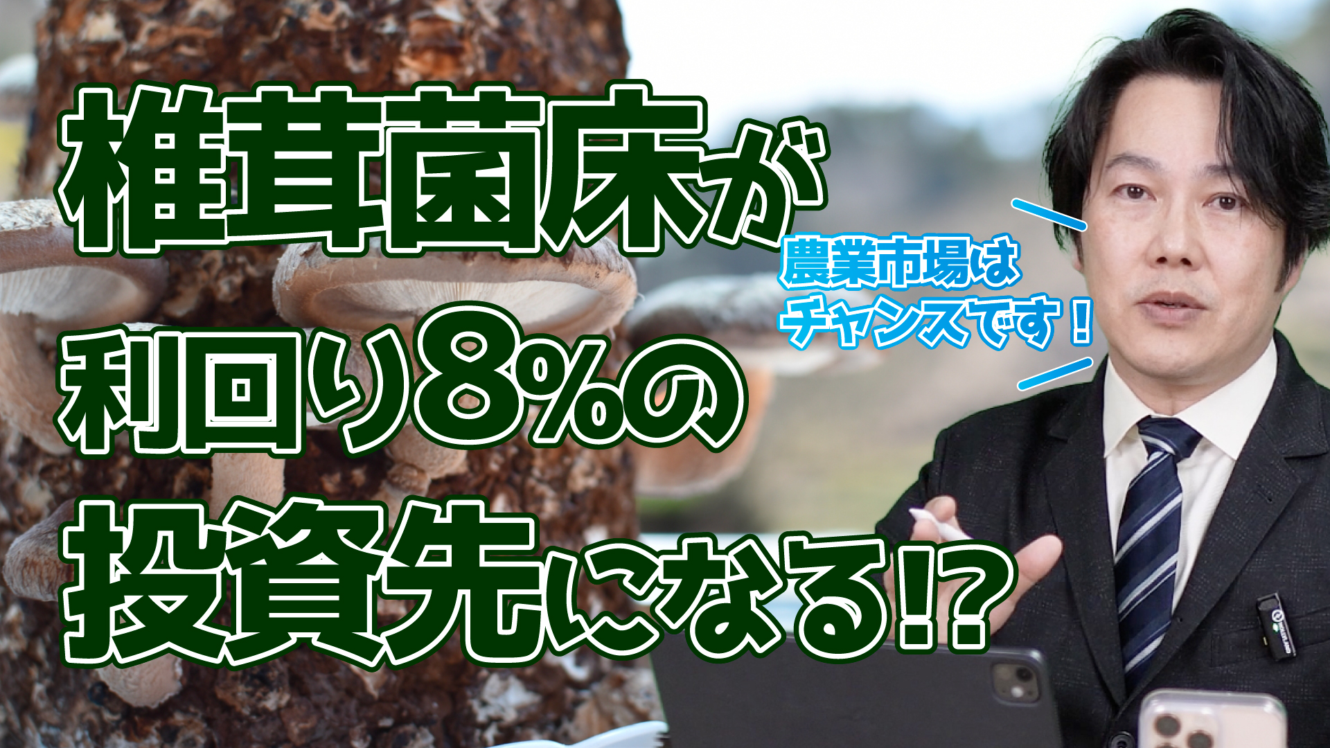 投資初心者が農業事業投資で社会貢献しながら賃料収入を得る方法｜2024年資産運用オンラインEXPO登壇セミナー