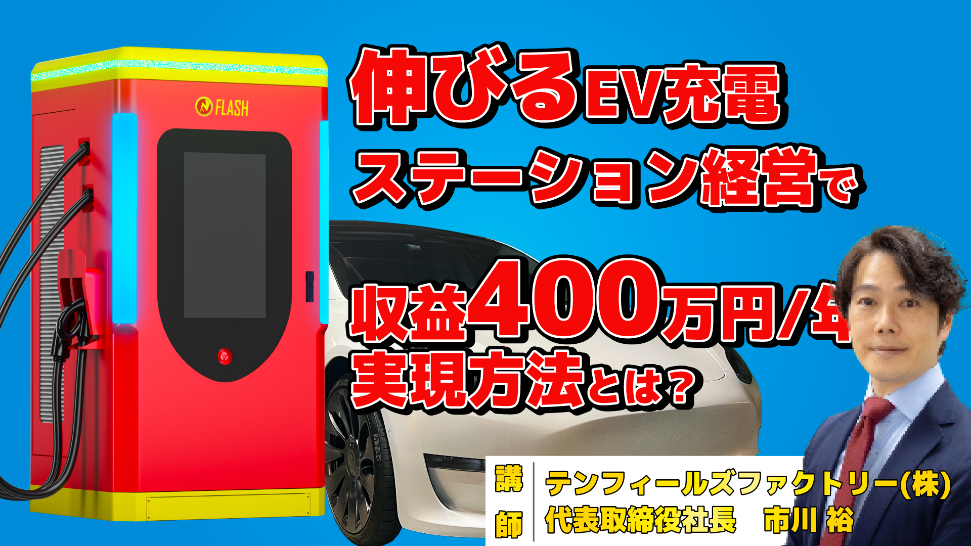 EV充電ステーション経営で収益400万円/年を実現する方法