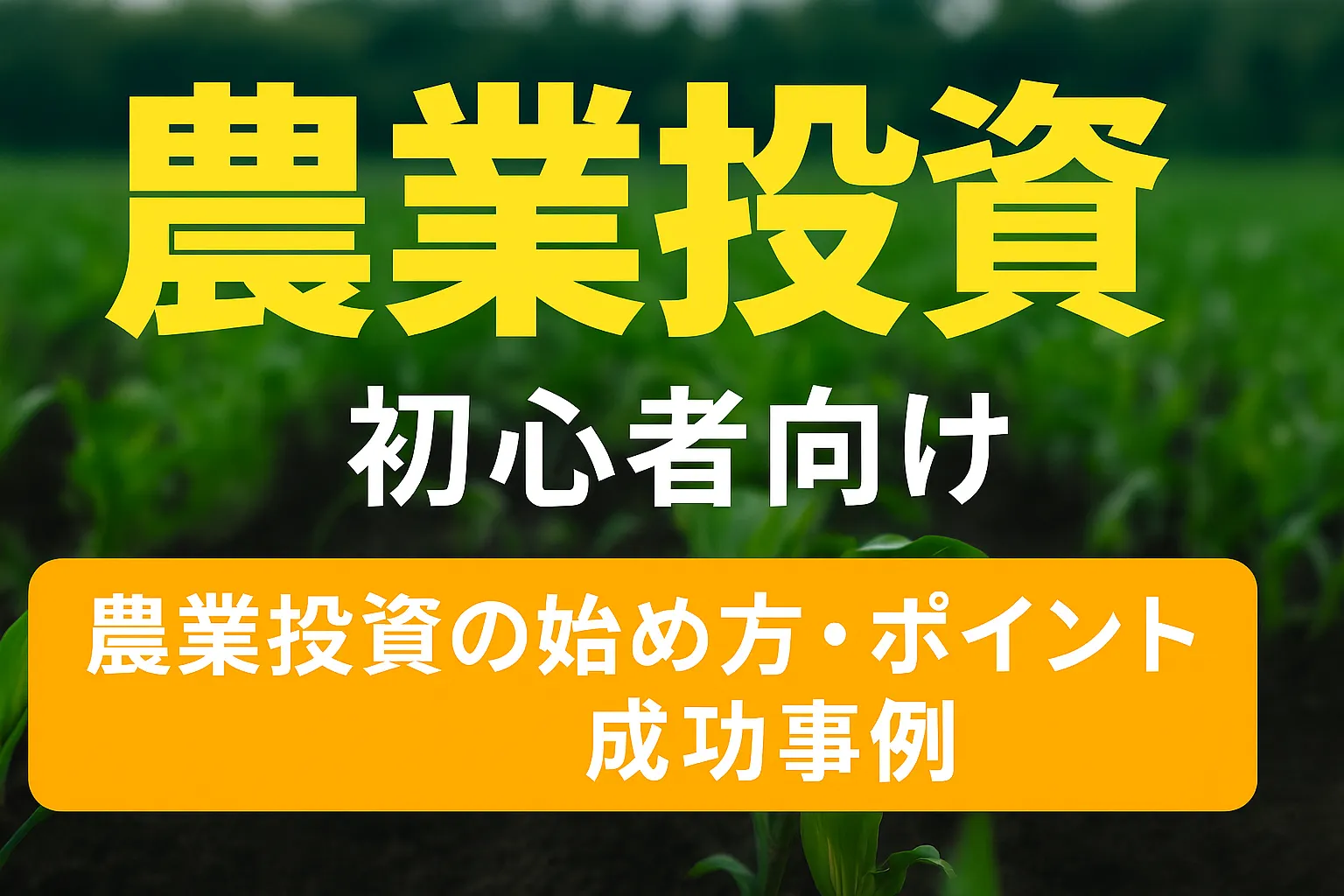 農業投資の始め方と注目事例を完全解説【2025年最新版】