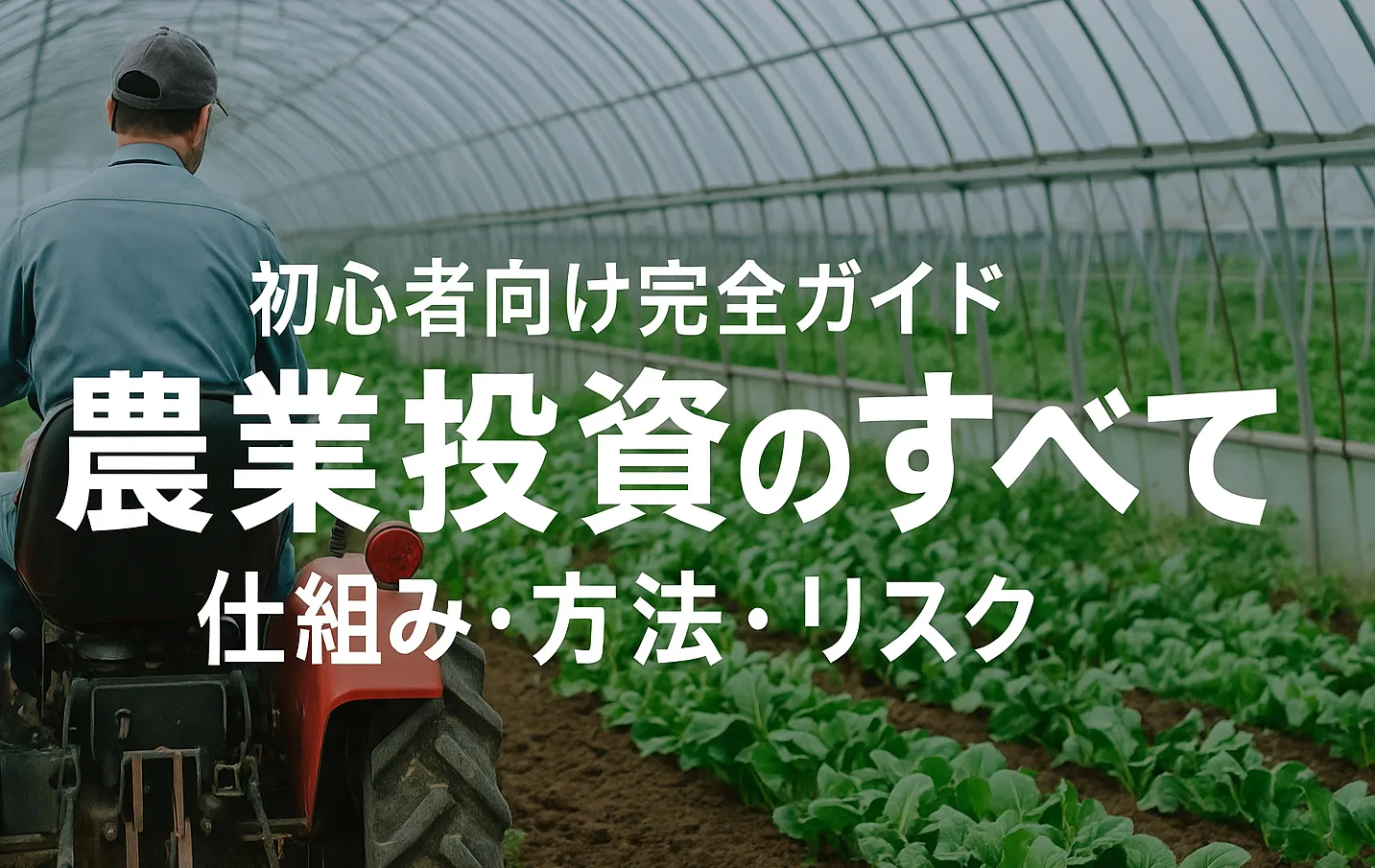 農業投資のすべて