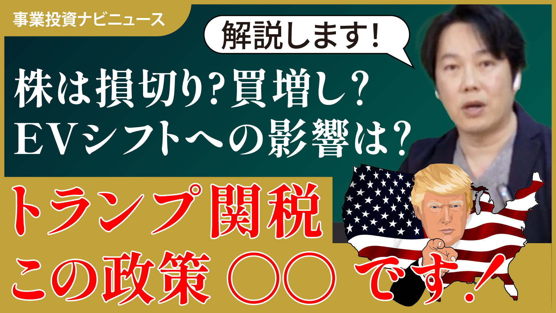 【事業ナビニュース】トランプ関税で世界のEVシフトはどうなる？株は買増し？それとも損切り？