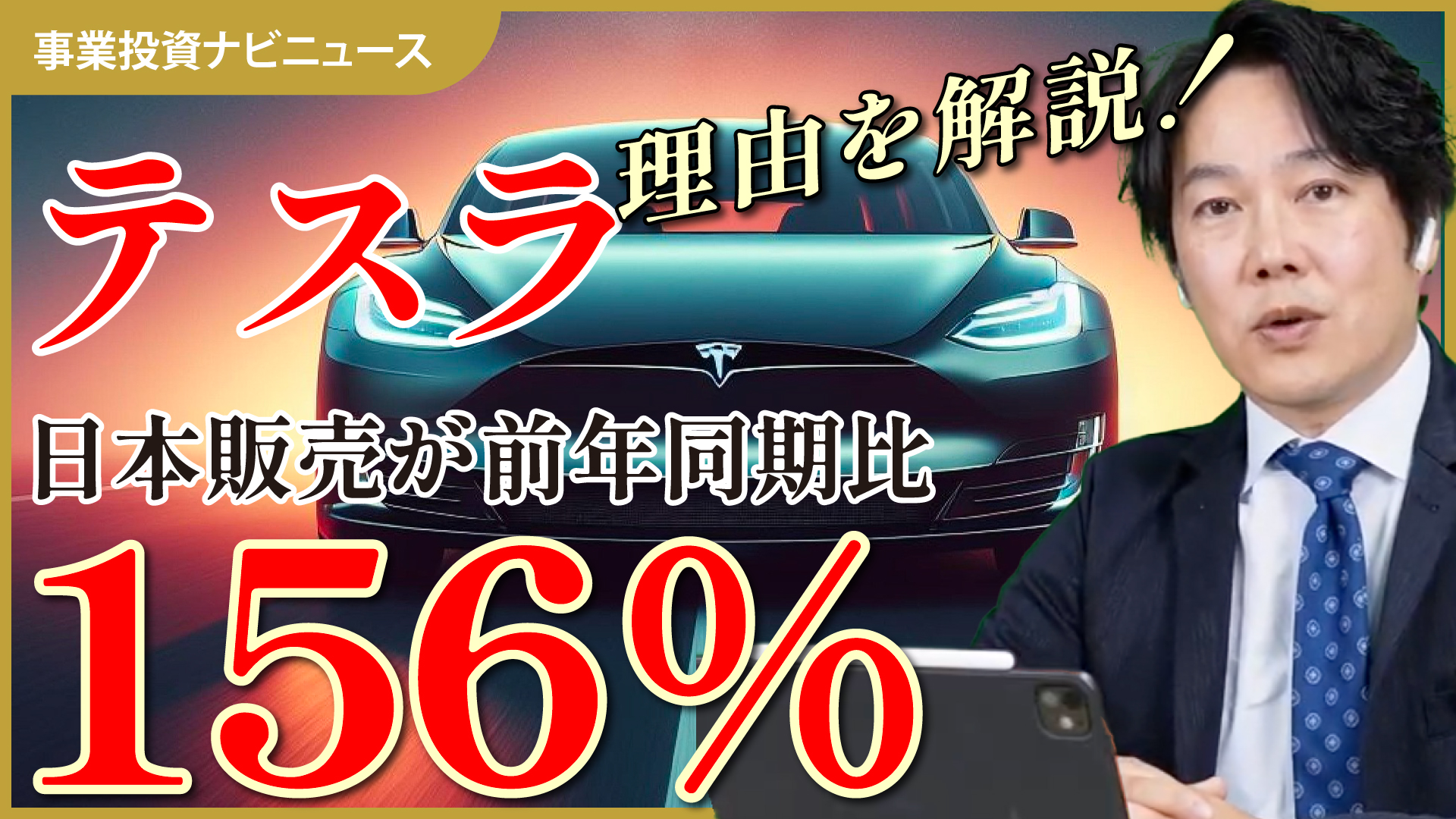 【事業ナビニュース】テスラの日本販売が前年同期比156%！世界で不買運動が起きる中、なぜ？