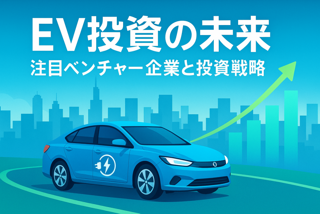 EVベンチャー企業への投資とは？日本・海外の注目スタートアップ解説