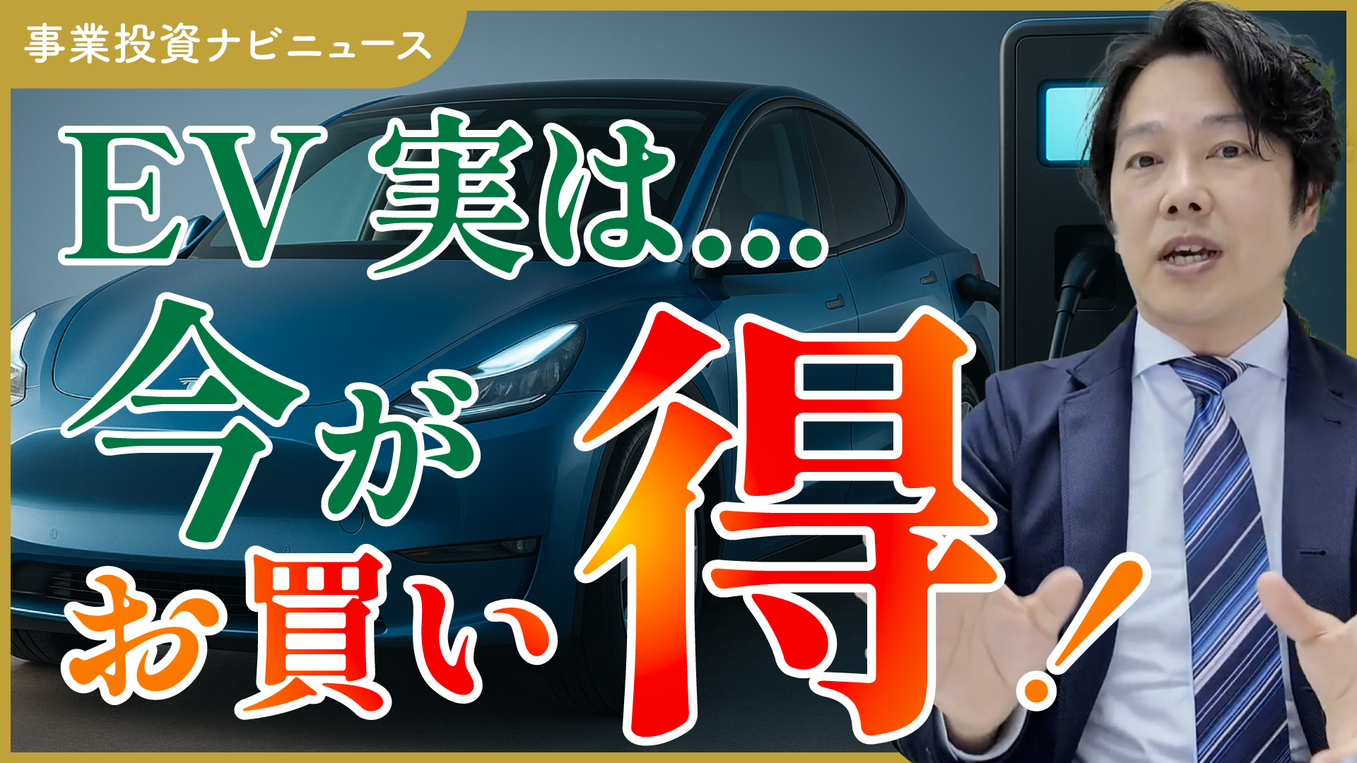 実は今、EVがお買い得なんです！なぜ？