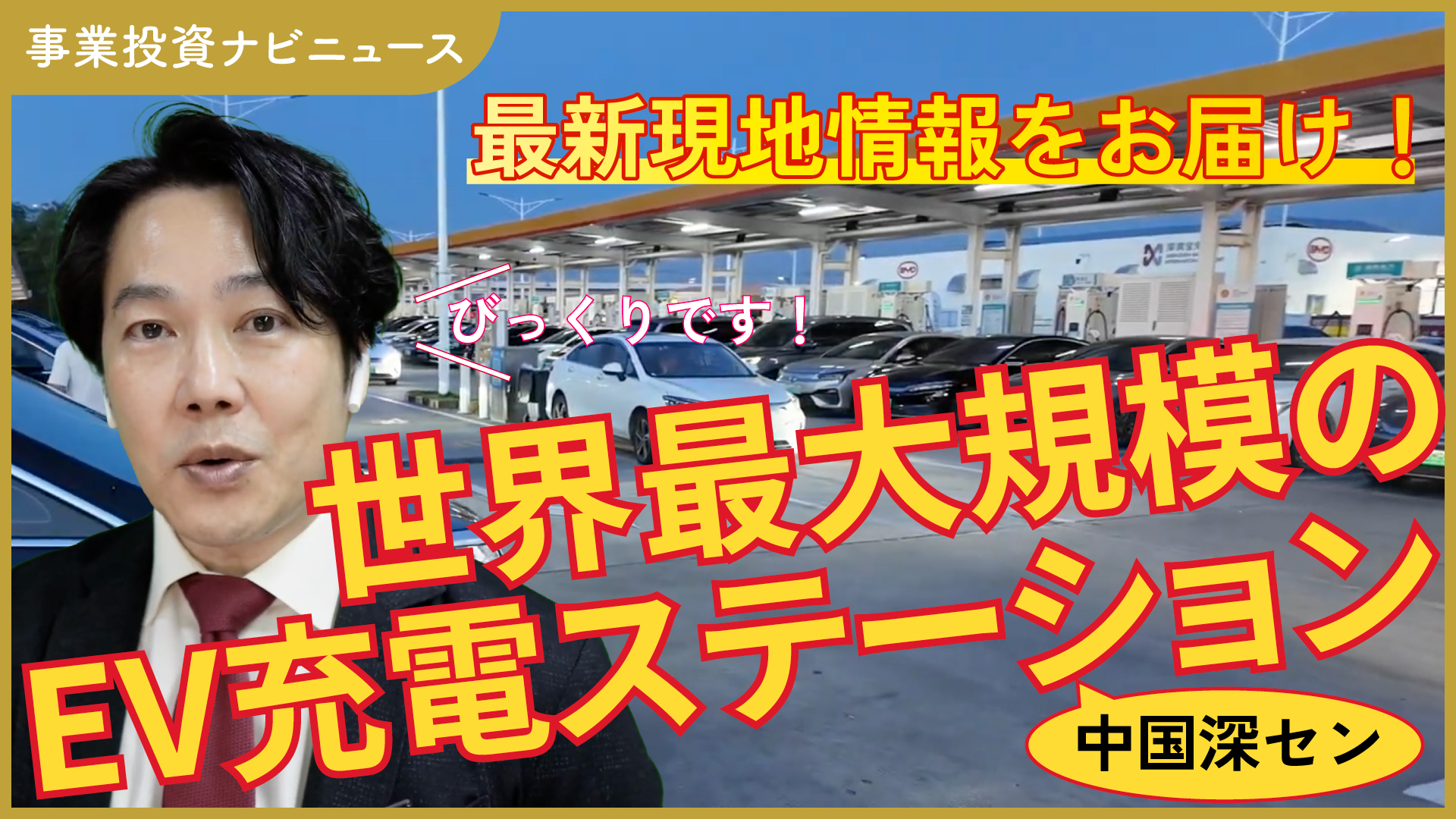 現地映像をお届け！中国深センの世界最大規模EV充電ステーションが凄すぎました！