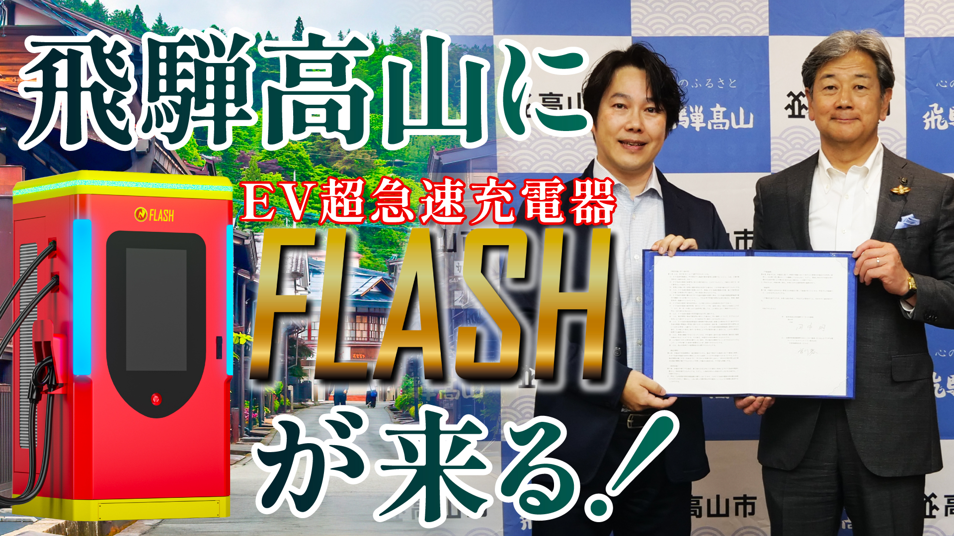 岐阜県高山市とFLASH無料設置で協定締結式を実施いたしました！