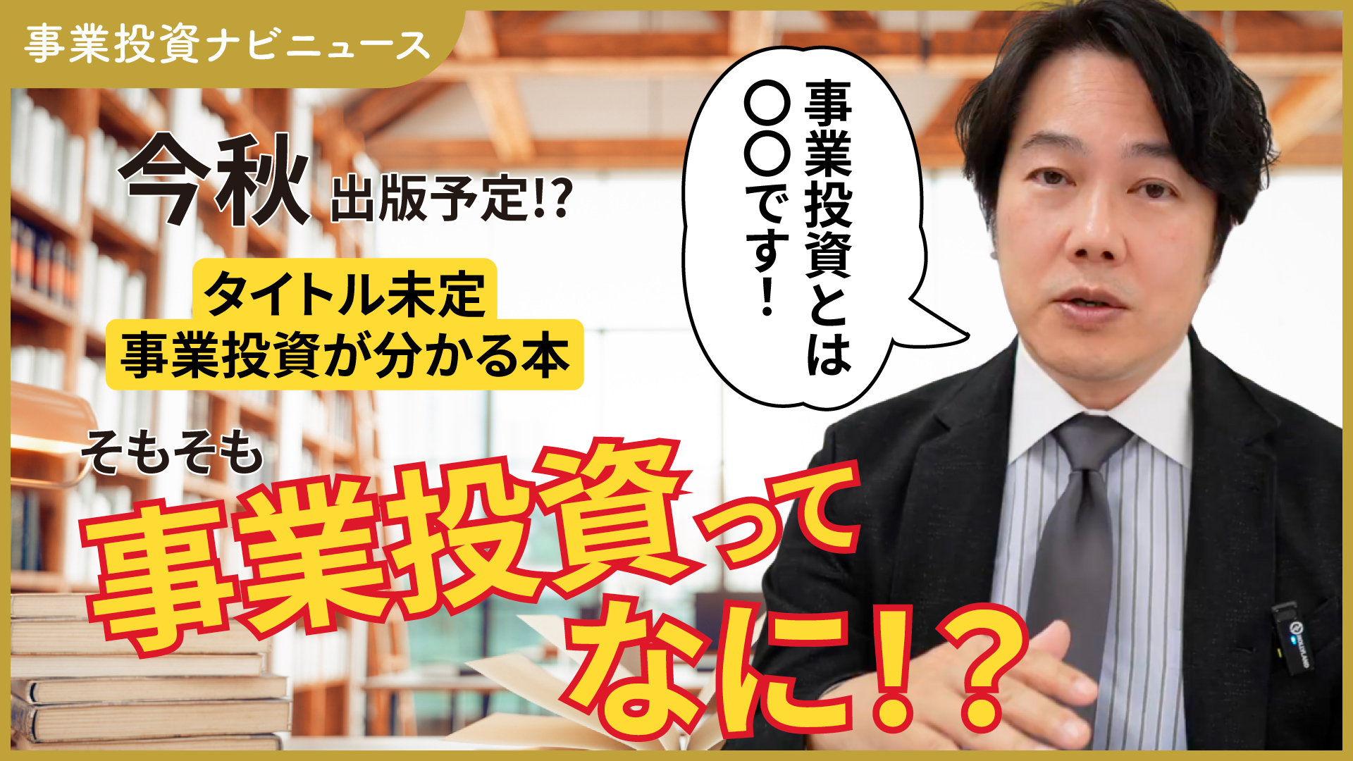 そもそも事業投資ってなんなの？事業投資を完全解説した本を執筆中！一部を大公開！