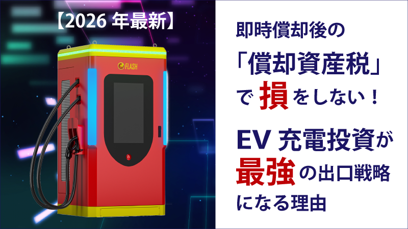【2026年最新】即時償却後の「償却資産税」で損をしない！EV充電投資が最強の出口戦略になる理由