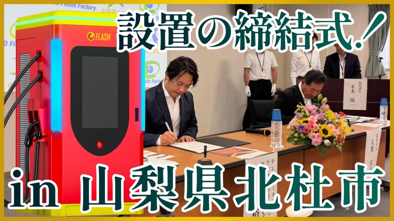 山梨県北杜市 協定締結