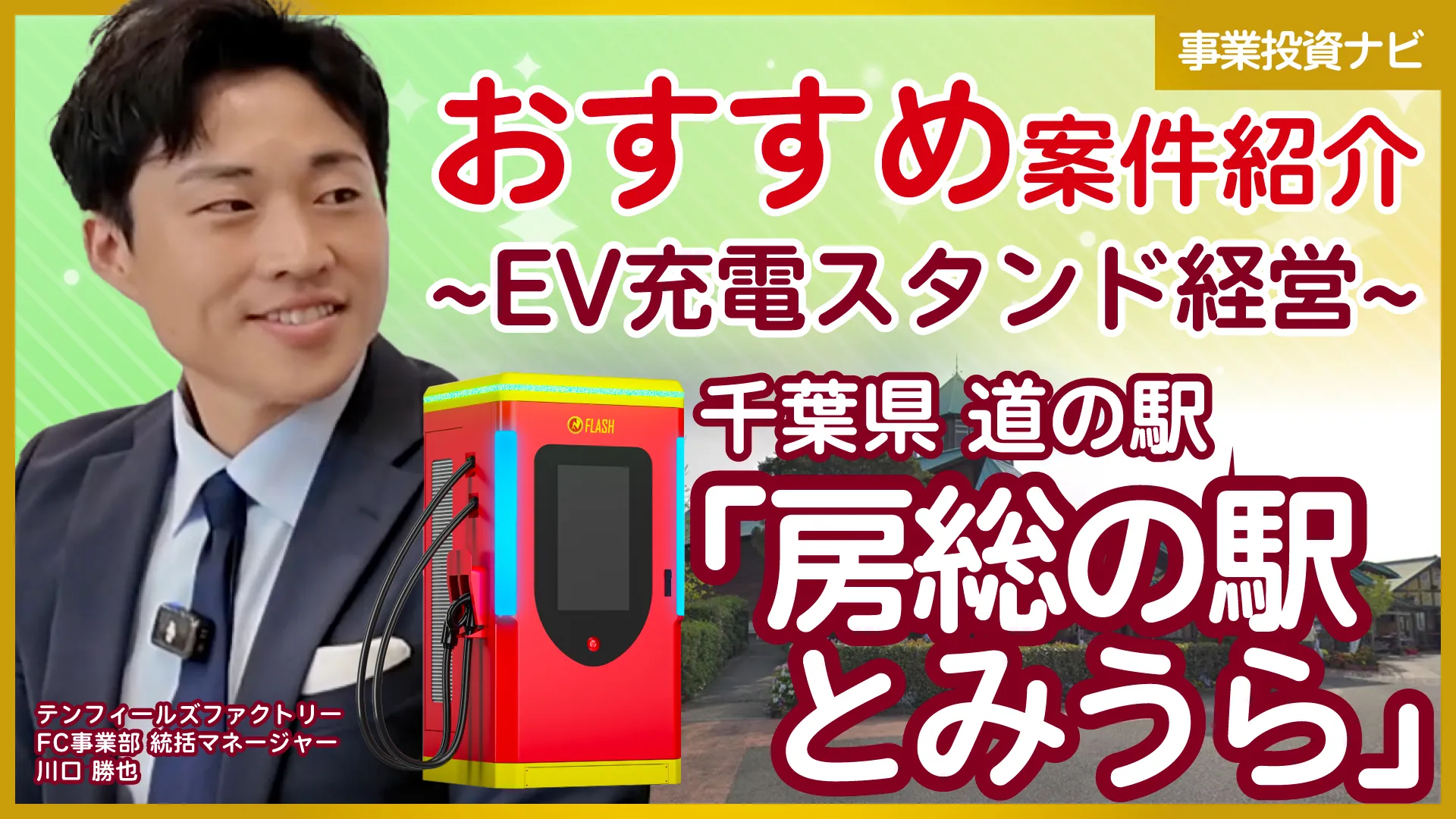 「房総の駅とみうら」FLASH設置案件レポート｜千葉県内1位の道の駅・年間440万人来場