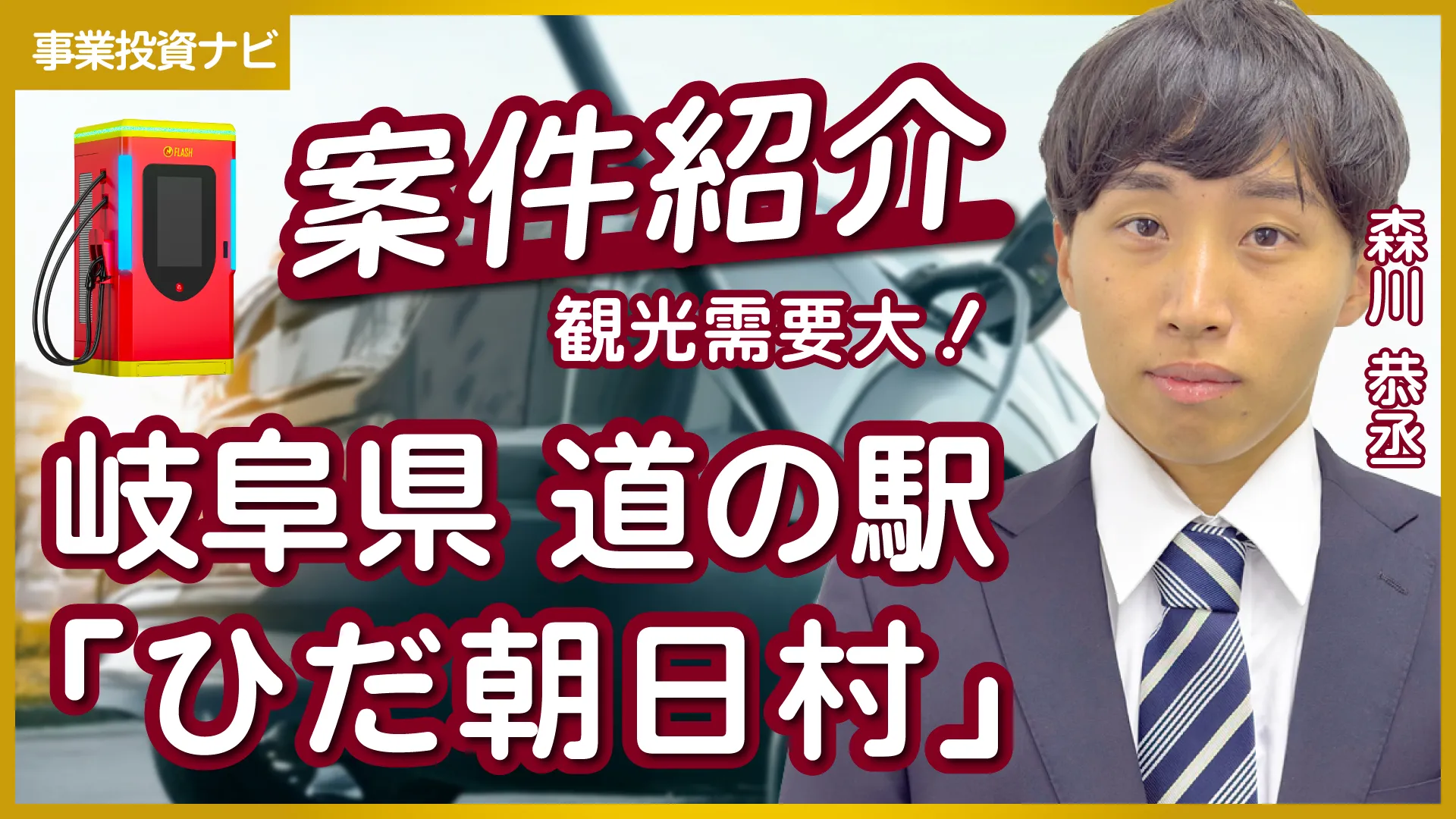 道の駅ひだ朝日村【岐阜県高山市】EV急速充電スタンド投資案件をご紹介！