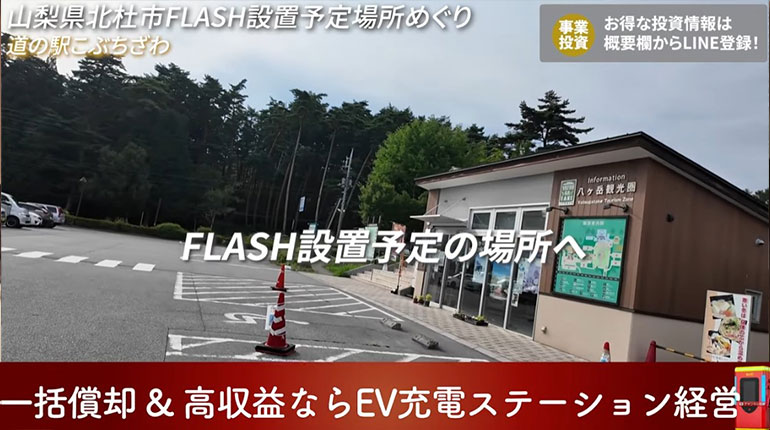 道の駅こぶちさわ FLASH設置予定場所