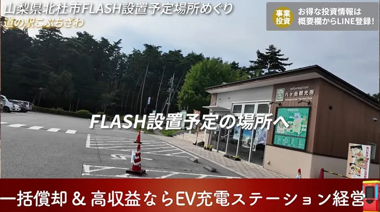 道の駅こぶちさわ FLASH設置予定場所