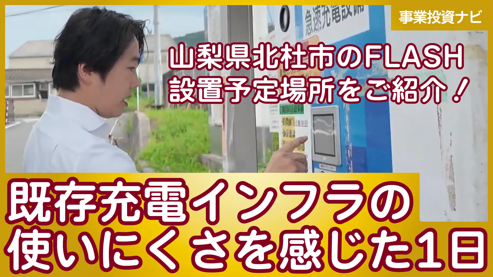 北杜市との調印式レポート｜道の駅3カ所でFLASHのEV充電スタンド設置先を確認