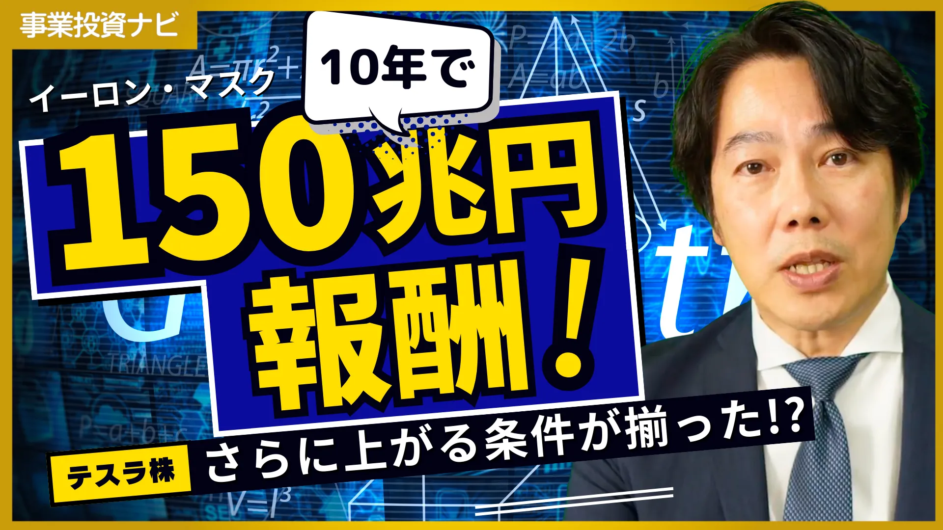 イーロン・マスクに学ぶビジョン経営とテスラ株の将来性