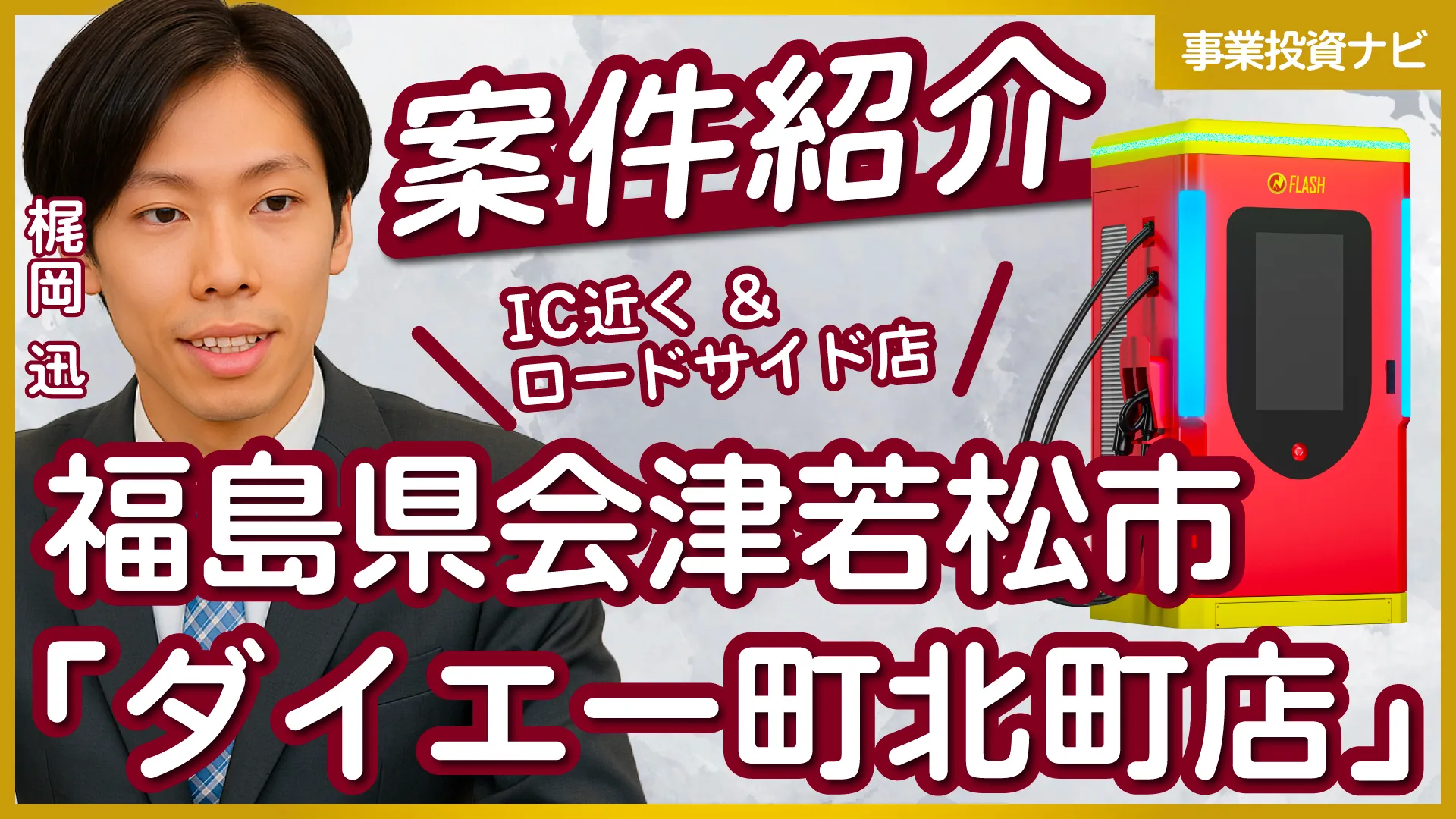 福島県会津若松市【ダイエー町北町店】EV急速充電スタンド投資案件をご紹介！