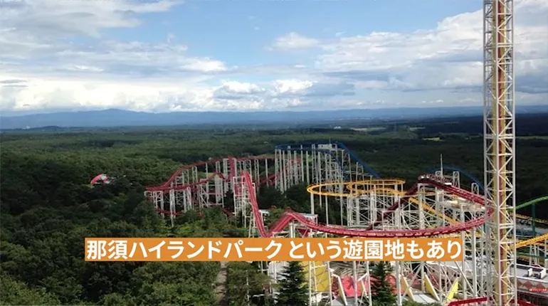 那須ハイランドパーク