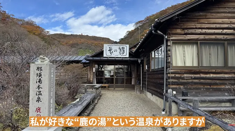 鹿の湯 温泉