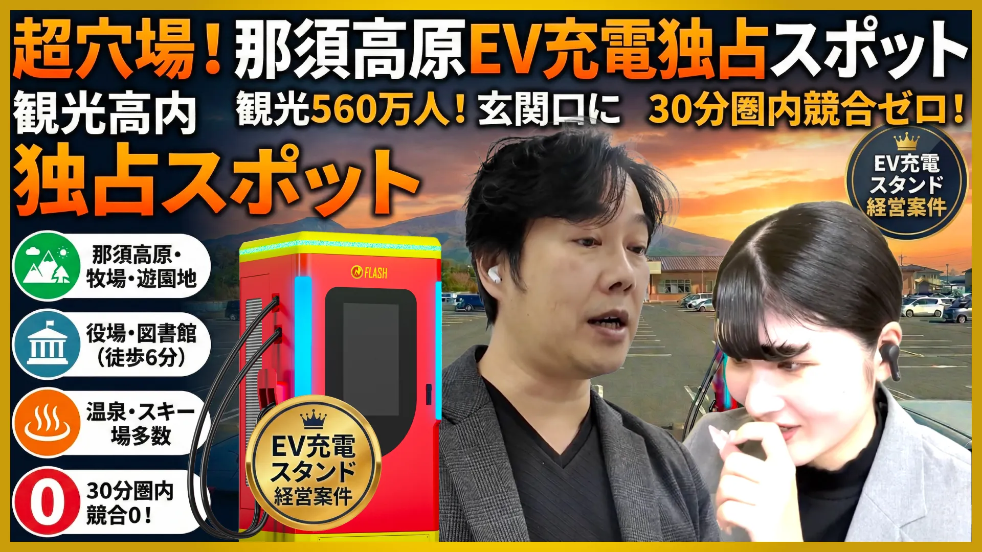 栃木県那須町【さわやかグループホームなすまち】EV急速充電スタンド案件をご紹介！