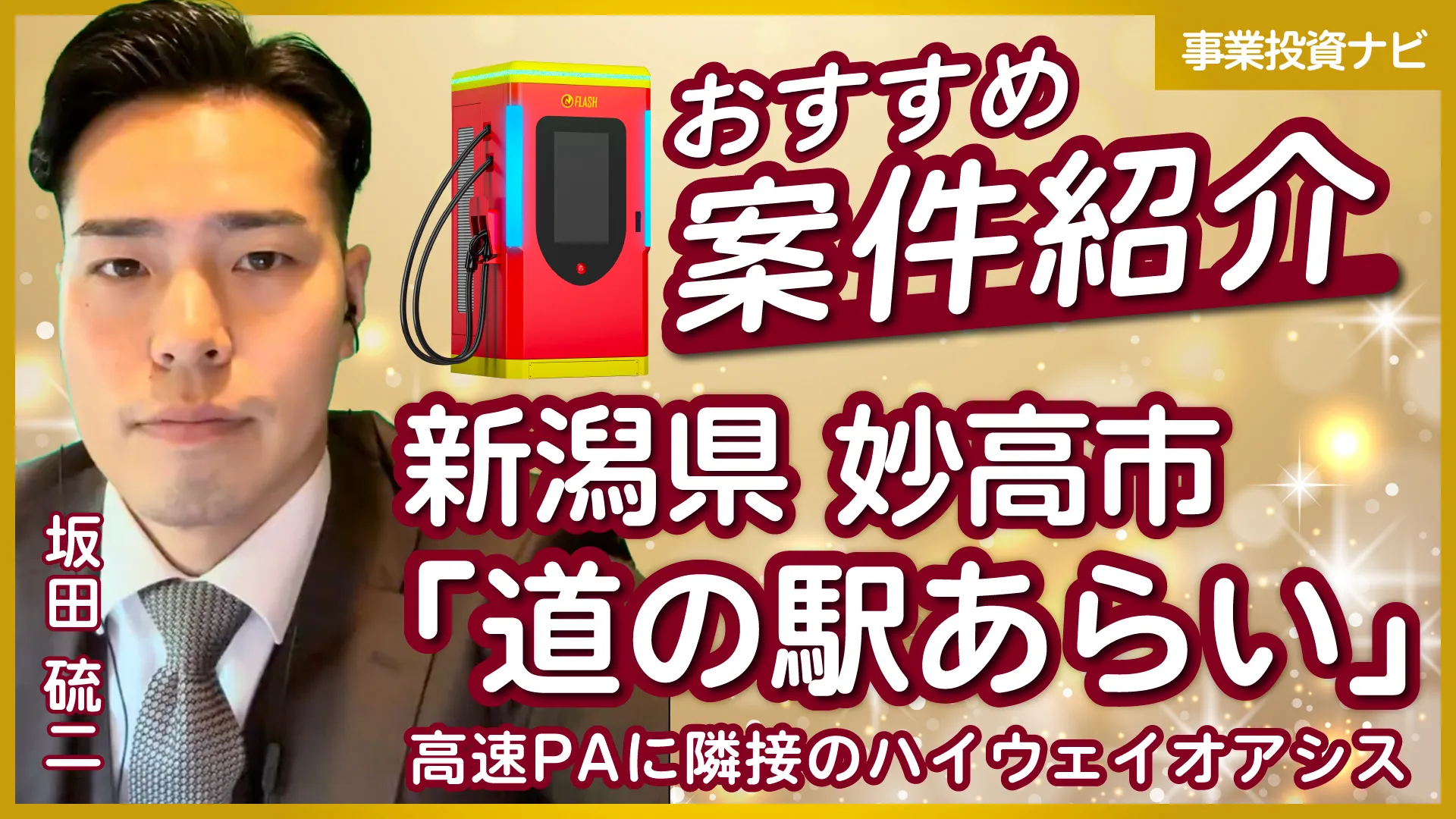 新潟県妙高市 道の駅あらい EV急速充電スタンド投資案件