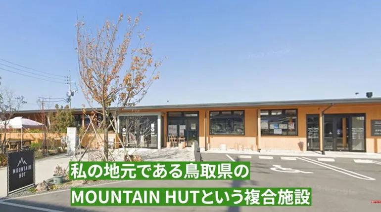 MOUNTAIN HUT 複合施設