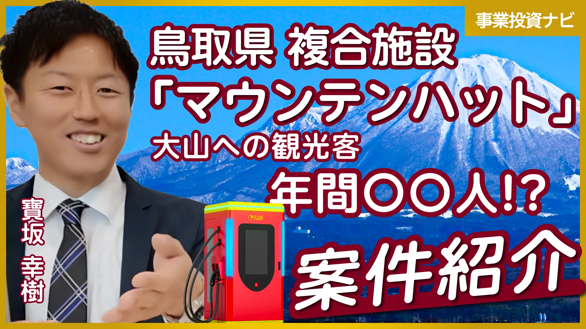 鳥取県大山町【MOUNTAIN HUT】EV急速充電スタンド投資案件をご紹介！