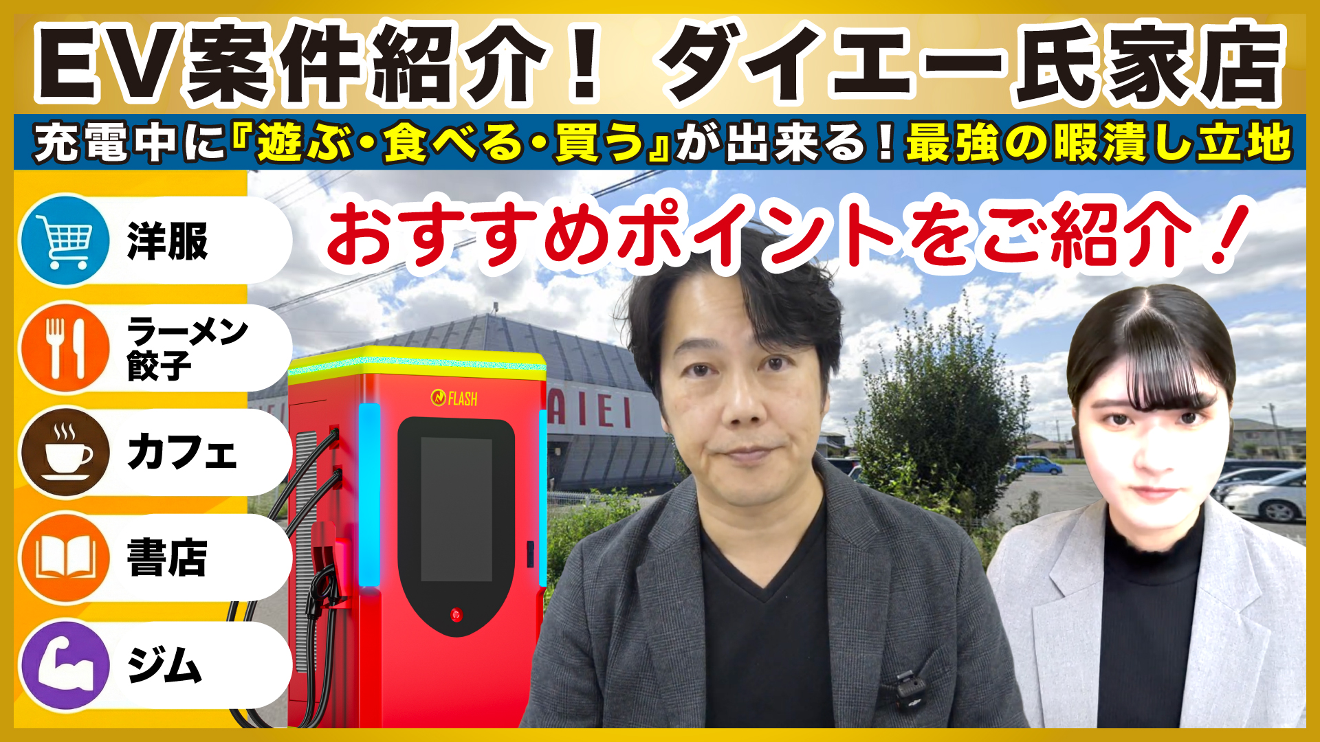 栃木県さくら市【ダイエー氏家店】EV急速充電スタンド投資案件をご紹介！