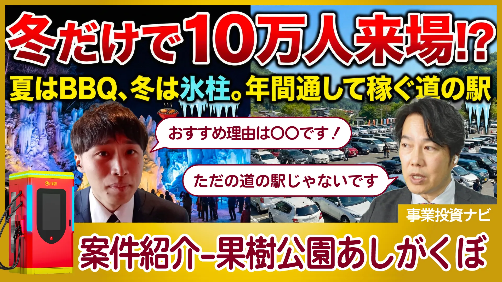 埼玉県秩父郡【道の駅 果樹公園あしがくぼ】EV急速充電スタンド案件をご紹介！