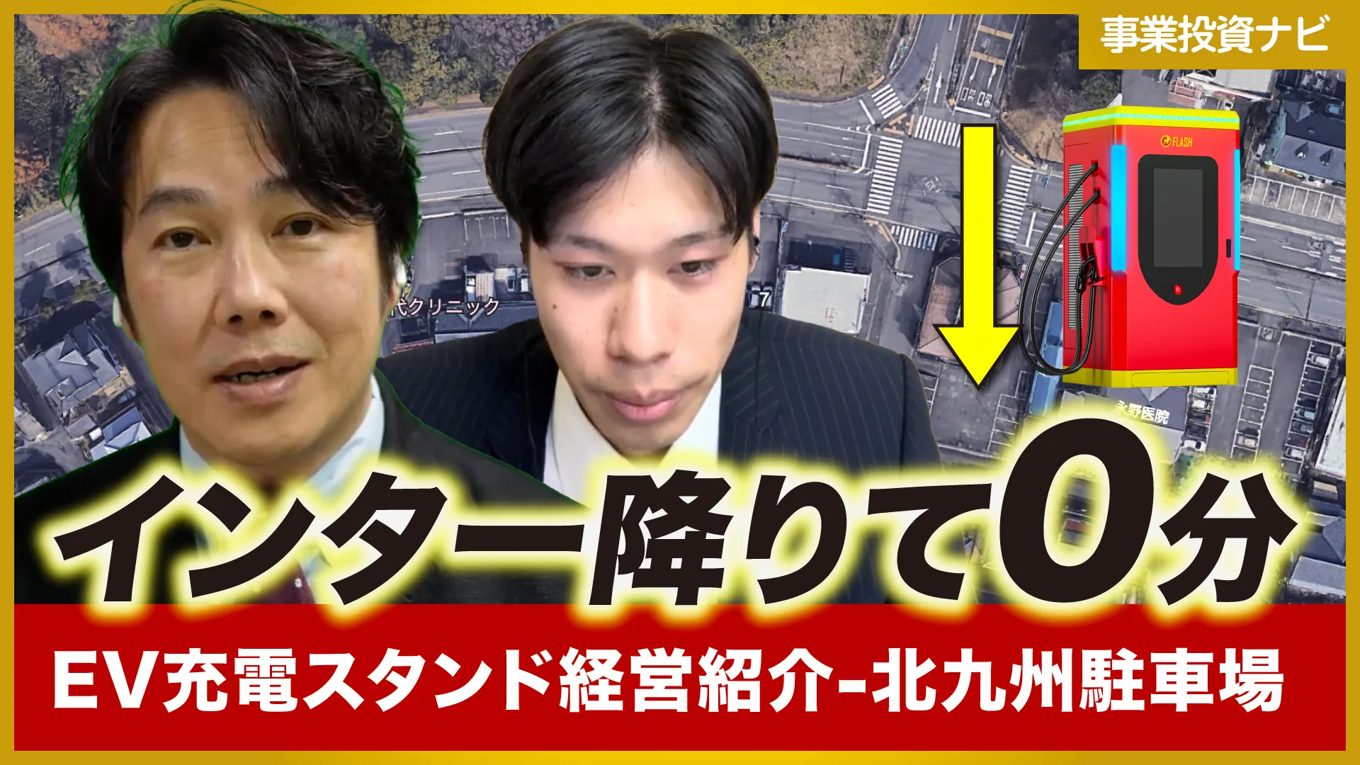 福岡県北九州市【小嶺インター近く】EV急速充電スタンド案件をご紹介！