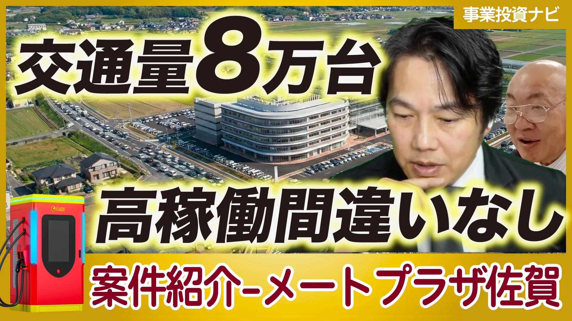 佐賀県佐賀市【メートプラザ佐賀】EV急速充電スタンド案件をご紹介！