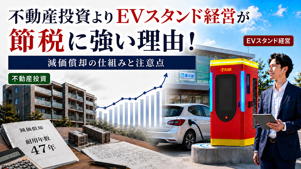 【徹底比較】不動産投資よりEVスタンド経営が節税に強い理由！減価償却の仕組みと注意点