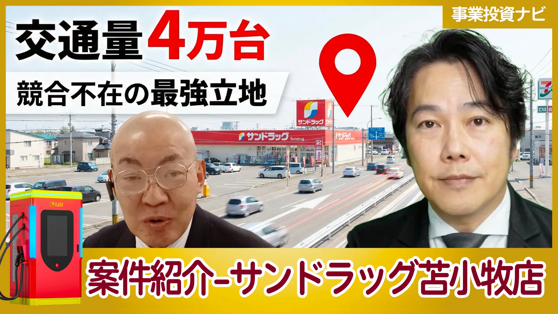 北海道苫小牧市【サンドラッグ苫小牧ときわ店】EV急速充電スタンド案件をご紹介！
